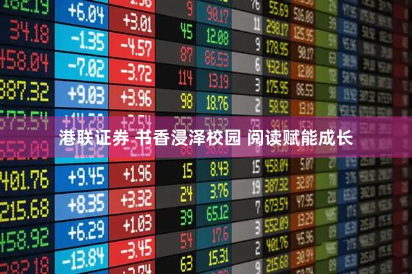 港联证券 书香浸泽校园 阅读赋能成长