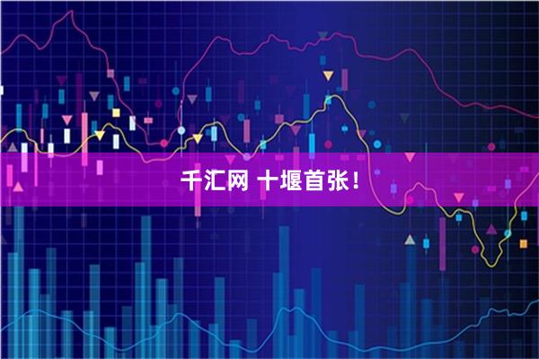 千汇网 十堰首张!